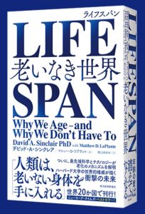 『LIFE SPAN -老いなき世界-』デビッド・Ａ・シンクレア著